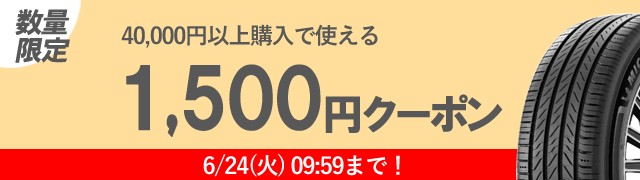 1500円OFFクーポン配布中