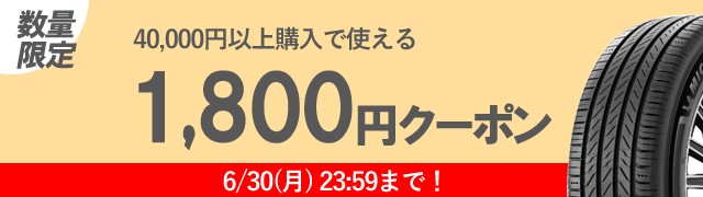 1800円OFFクーポン配布中