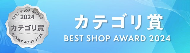 ベストショップアワード2024受賞