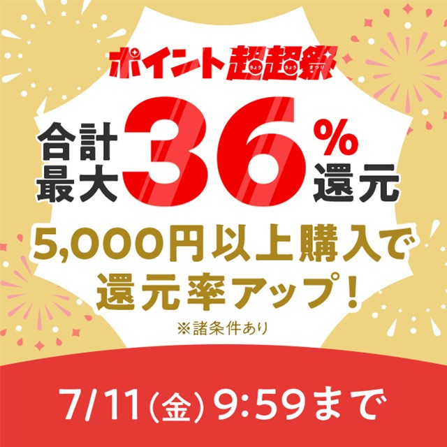 ポイント超超祭