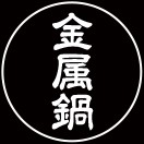金属鍋