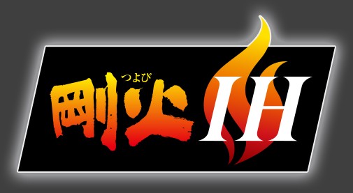 剛火IH