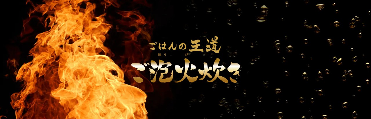 おいしい炊き方知ってるタイガーのご泡火炊き