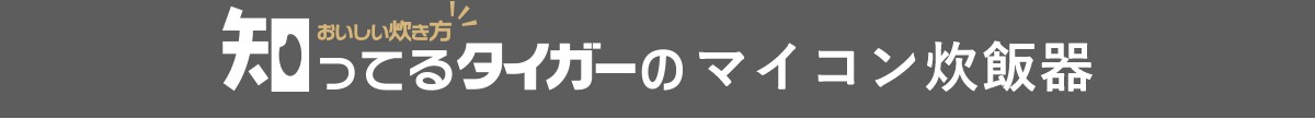 おいしい炊き方知ってるタイガーのマイコン炊飯器