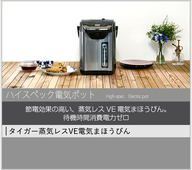 電気ポット｜タイガー魔法瓶