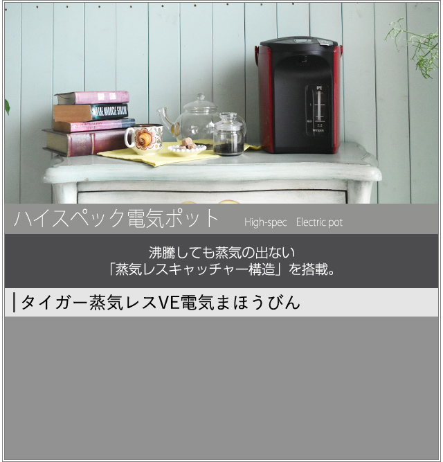 電気ポット｜タイガー魔法瓶