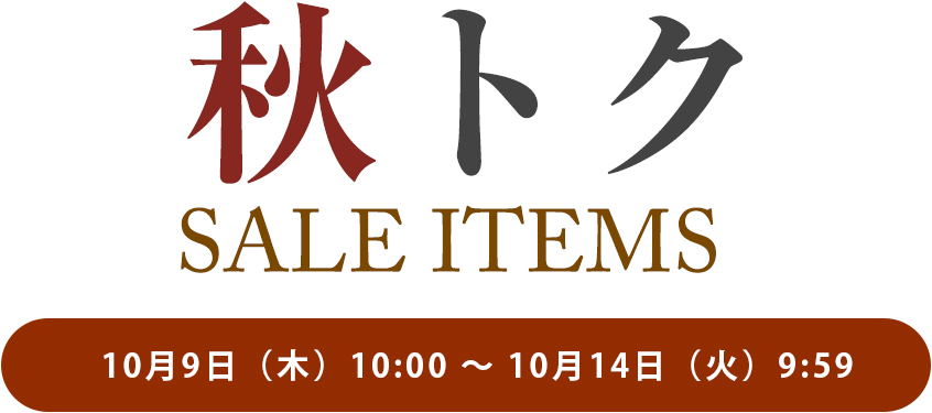 秋トクセールアイテム
