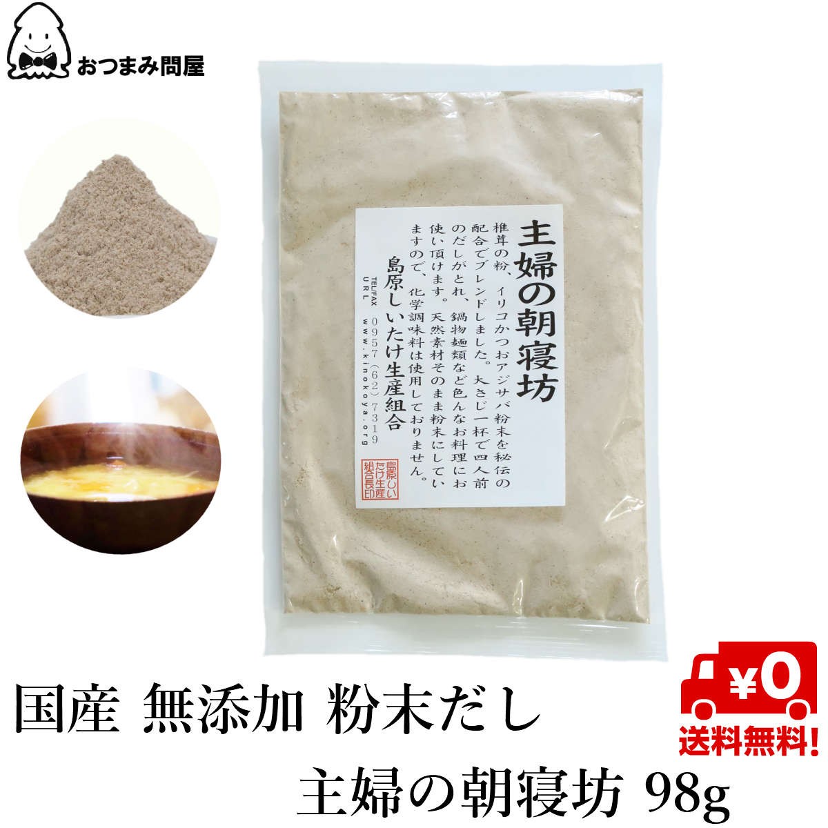 送料無料 調味料 料理の素 国産 無添加 粉末だし 主婦の朝寝坊 98g x 1袋の通販はau PAY マーケット - おつまみ問屋