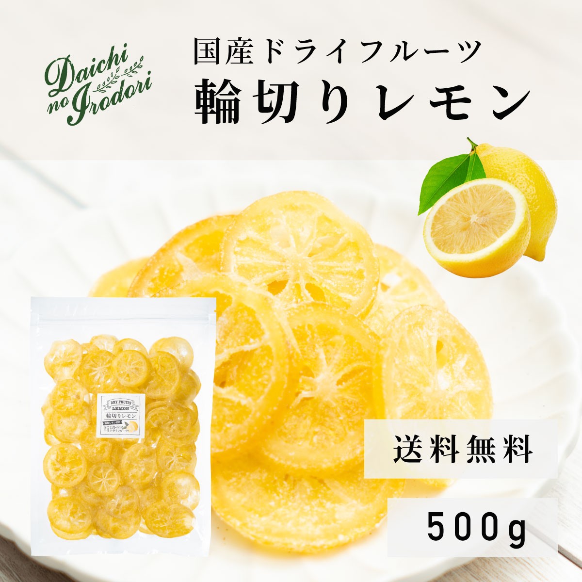 送料無料 ドライフルーツ 国産 レモン ドライフルーツレモン 輪切り レモン 500g x 1袋 常温保存 南信州菓子工房原料使用 チャック袋入りの通販はau  PAY マーケット - おつまみ問屋