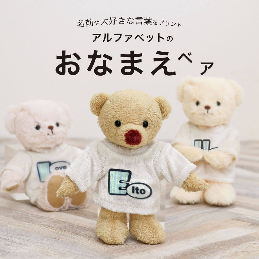 おなまえベア