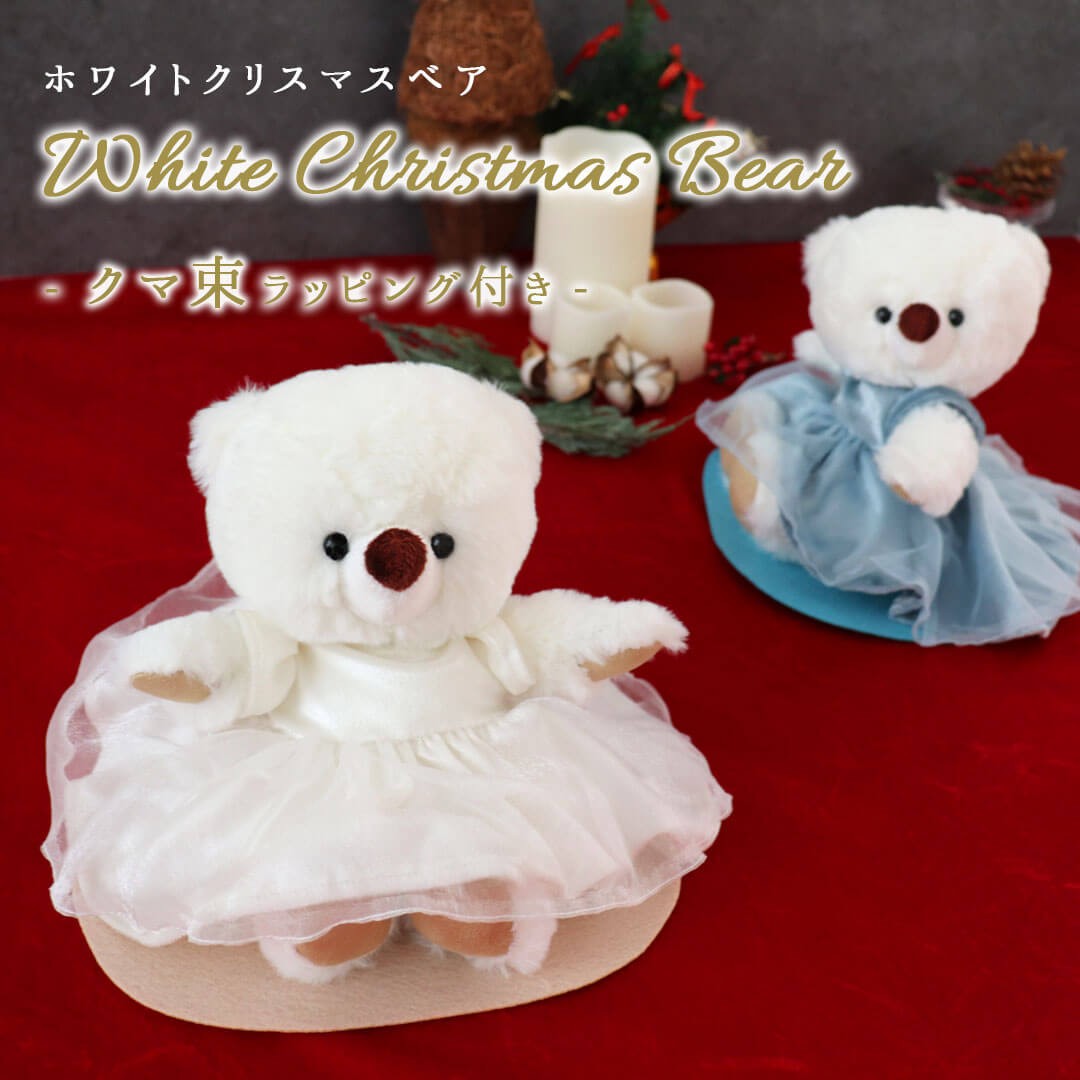 クリスマスホワイトベア（クマ束）