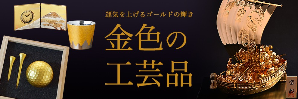 金色の工芸品特集
