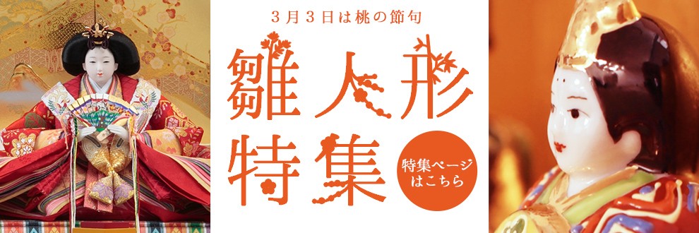 雛人形特集