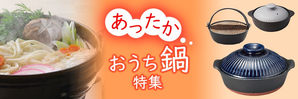 鍋特集