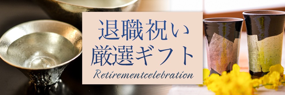 退職祝い特集