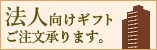 法人向けギフト承ります