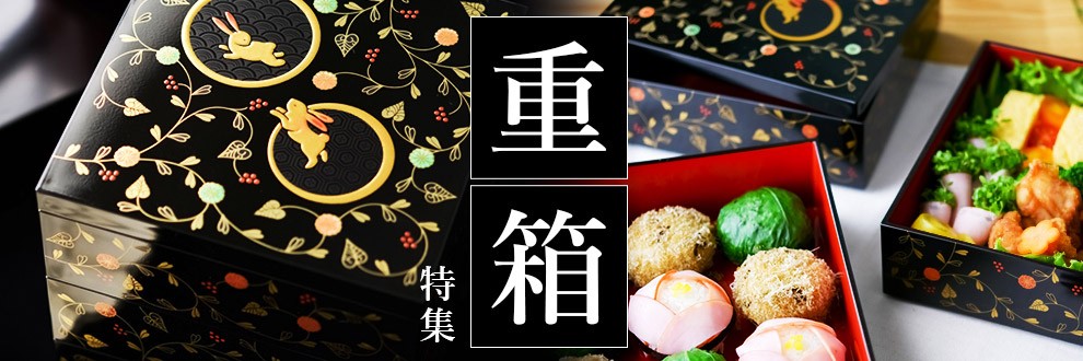 重箱特集