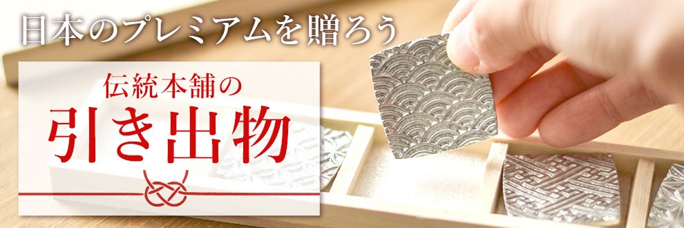引き出物特集