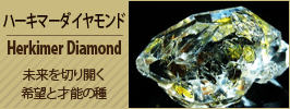 ハーキマーダイヤモンド