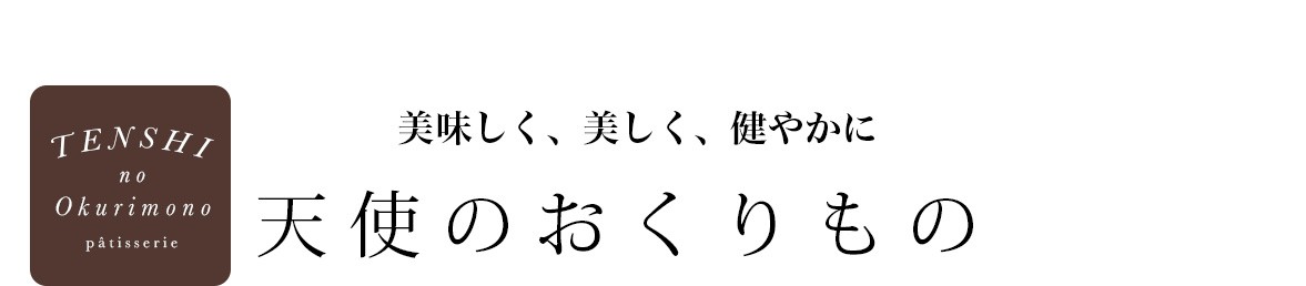 パティスリー天使のおくりもの ギフト スイーツ