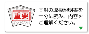 同封の取扱説明書を十分に読み、内容をご理解ください。