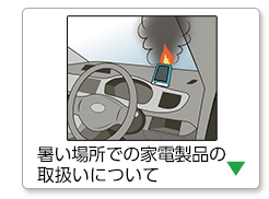暑い場所での家電製品の取扱いについて