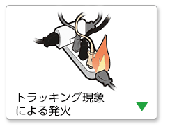 トラッキング現象による発火