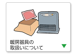 暖房器具の取扱いについて
