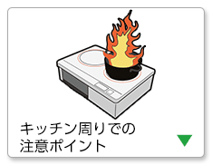キッチン周りでの注意ポイント