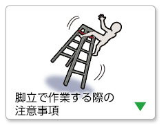 脚立で作業する際の注意事項