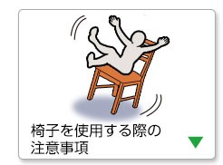 椅子を使用する際の注意事項