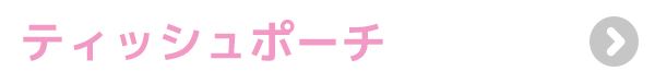 �e�B�b�V���|�[�`