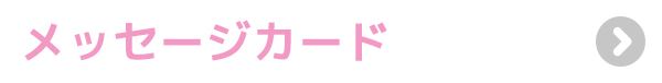 ���b�Z�[�W�J�[�h