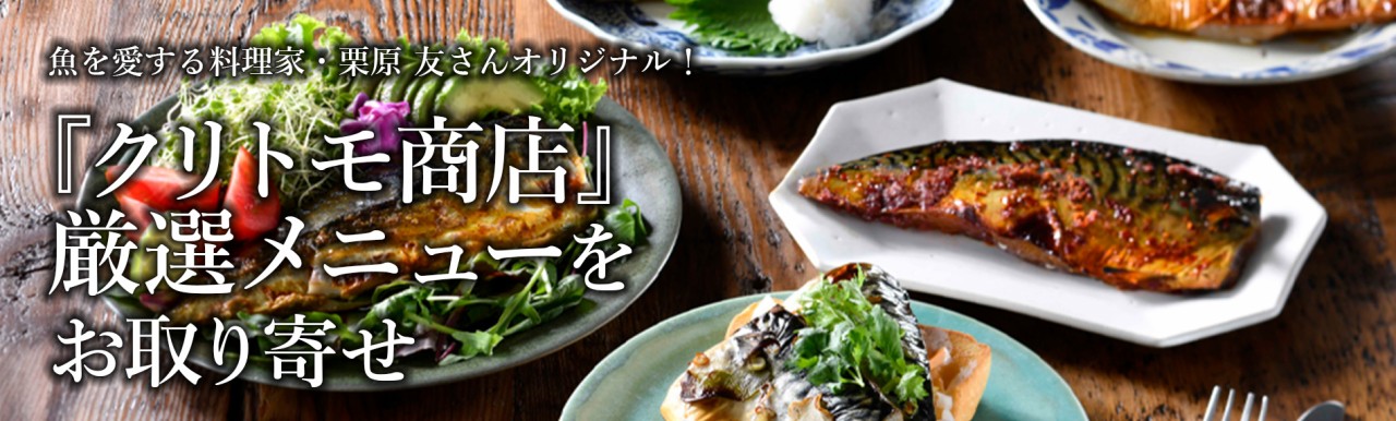 『クリトモ商店』厳選メニューをお取り寄せ