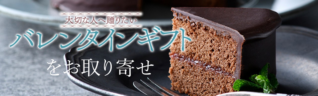 バレンタインギフトをお取り寄せ