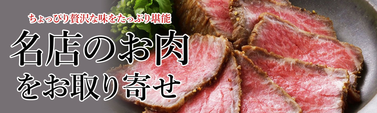 名店のお肉をお取り寄せ