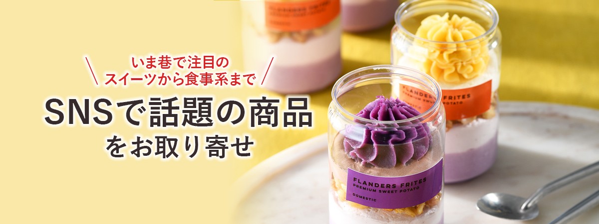 SNSで話題の商品をお取り寄せ