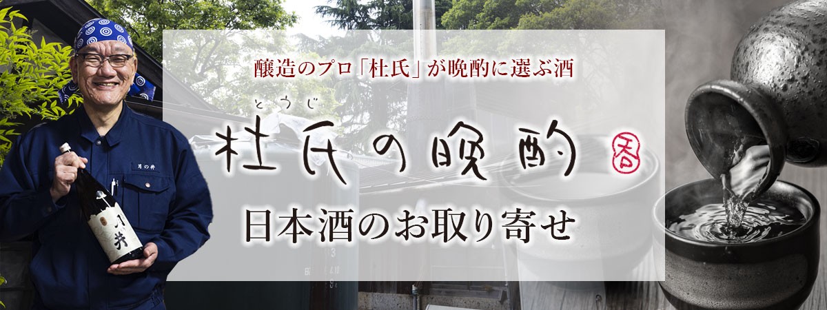 杜氏の晩酌 日本酒のお取り寄せ