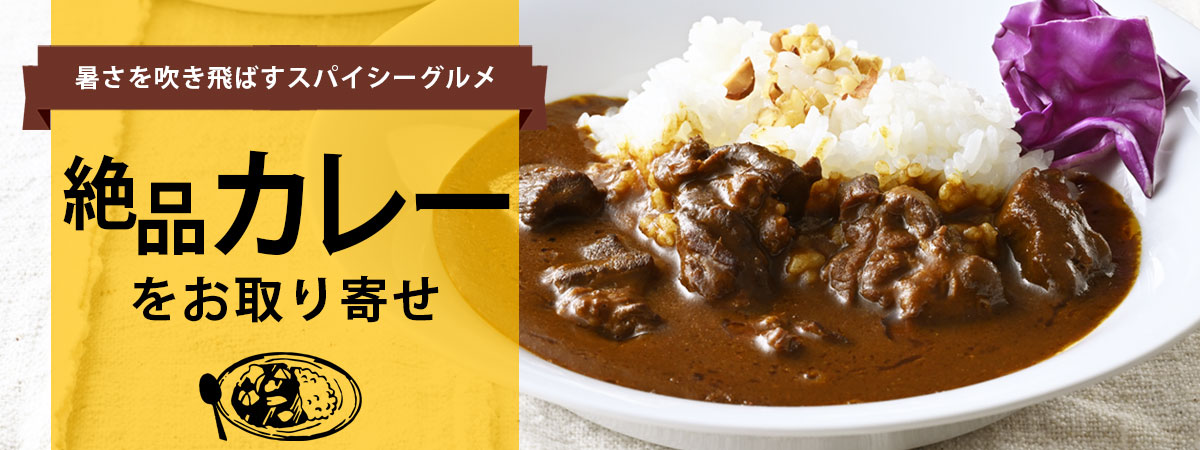絶品カレーをお取り寄せ 2024