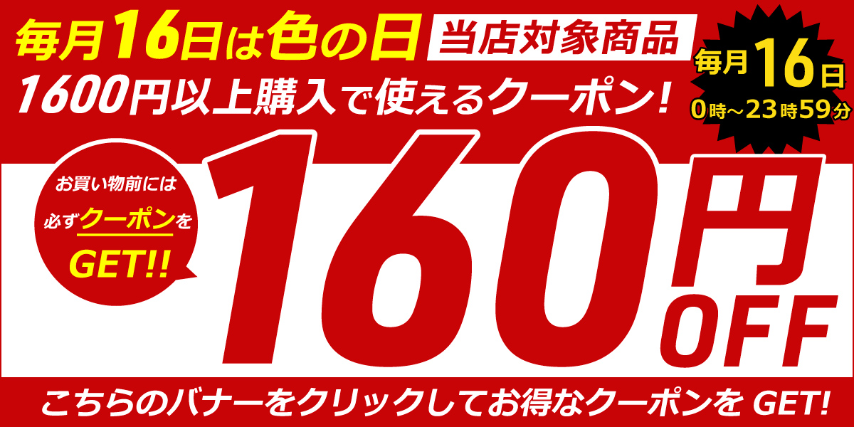 �w16���͐F�̓�160�~OFF�N�[�|���x