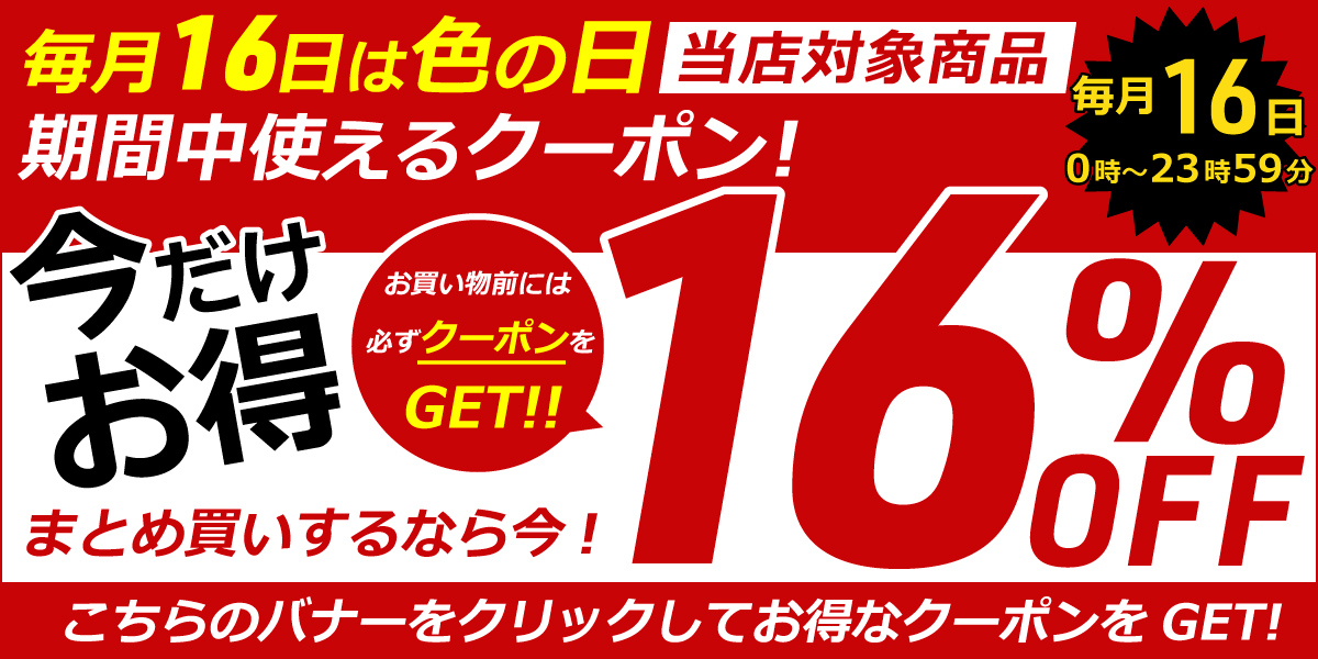 �w16���͐F�̓�16��OFF�N�[�|���x
