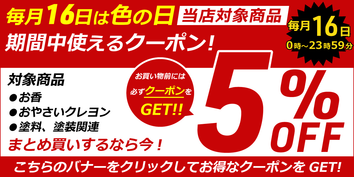 �w16���͐F�̓�5��OFF�N�[�|���x