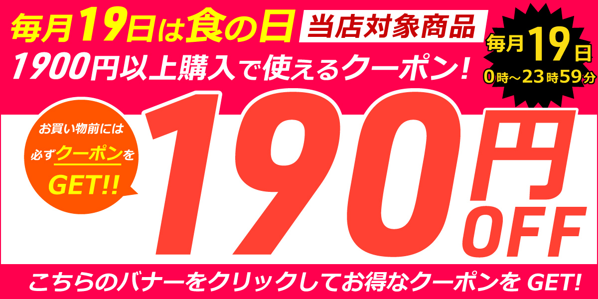 �w19���͐H�̓�190�~OFF�N�[�|���x