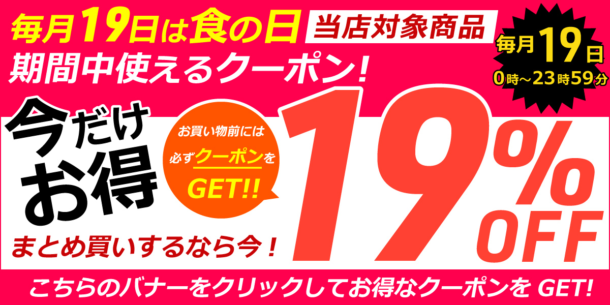 �w19���͐H�̓�19��OFF�N�[�|���x