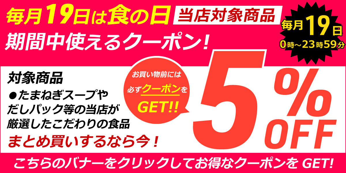 �w19���͐H�̓�5��OFF�N�[�|���x