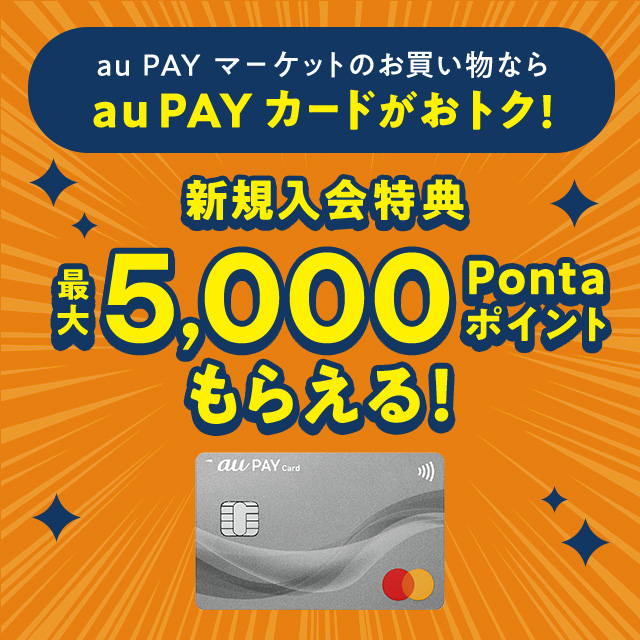 au PAY �J�[�h����L�����y�[��