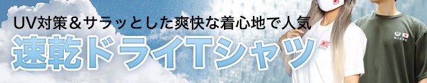 速乾Tシャツ