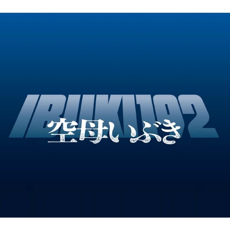 空母いぶき