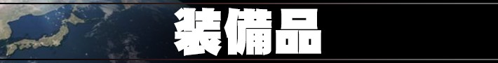 部隊から探す