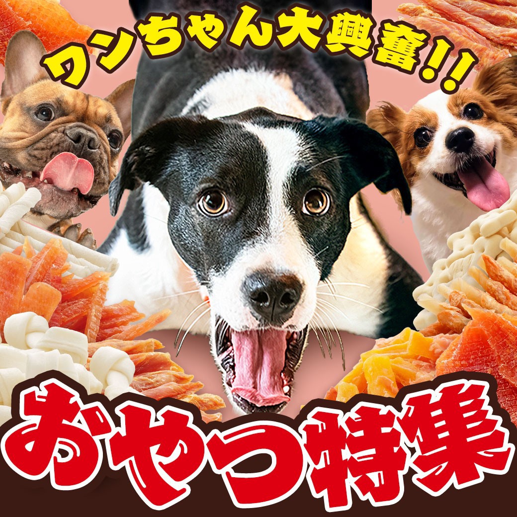 おやつ特集